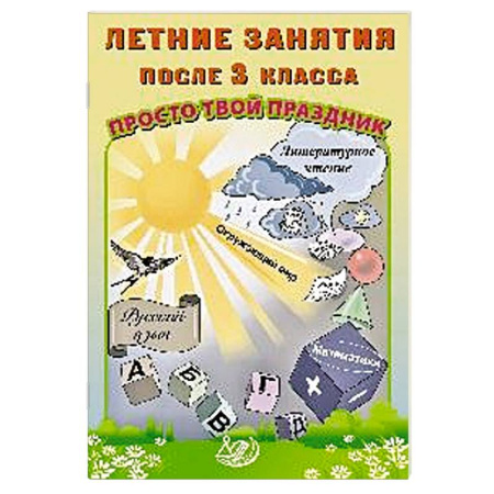 Сборники по всем предметам, книга Летние занятия после 3 класса. Просто твой праздник: Учебное пособие купить по низкой цене