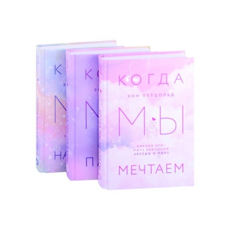 Зарубежный любовный роман, книга Когда мы мечтаем. Когда мы падаем. Когда мы надеемся купить по низкой цене