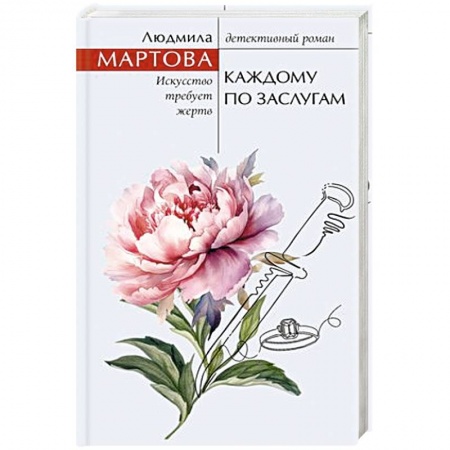 Отечественный женский детектив, книга Каждому по заслугам купить по низкой цене
