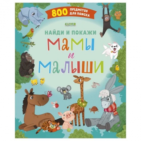 Книги для дошкольников (4-6 лет), книга Найди и покажи. Мамы и малыши купить по низкой цене