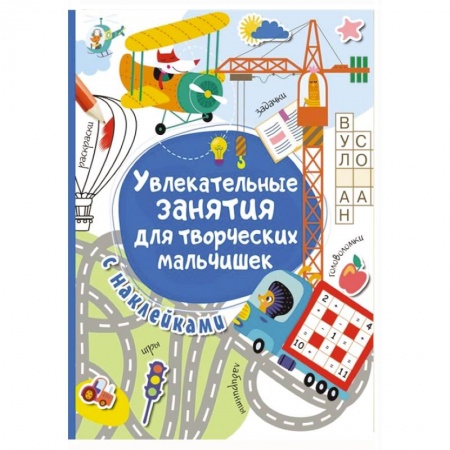 Полезные советы мальчикам, книга Увлекательные занятия для творческих мальчишек купить по низкой цене