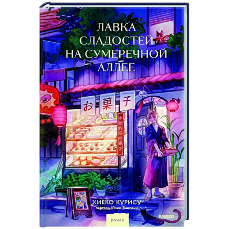 Зарубежная современная проза, книга Лавка сладостей на Сумеречной аллее купить по низкой цене