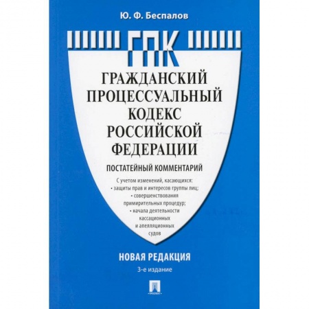 Гражданское право, книга Комментарий к Гражданскому процессуальному кодексу  РФ (постатейный) купить по низкой цене