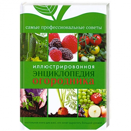 Книги, книга Иллюстрированная энциклопедия огородника купить по низкой цене