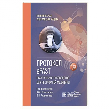 Популярная и нетрадиционная медицина, книга Протокол eFAST. Практическое руководство для неотложной медицины купить по низкой цене