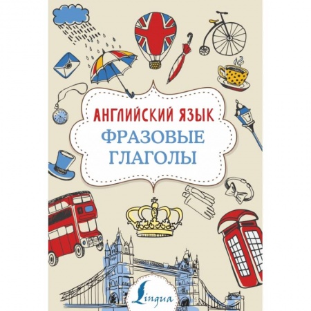 Изучение языков, книга Английский язык. Фразовые глаголы купить по низкой цене