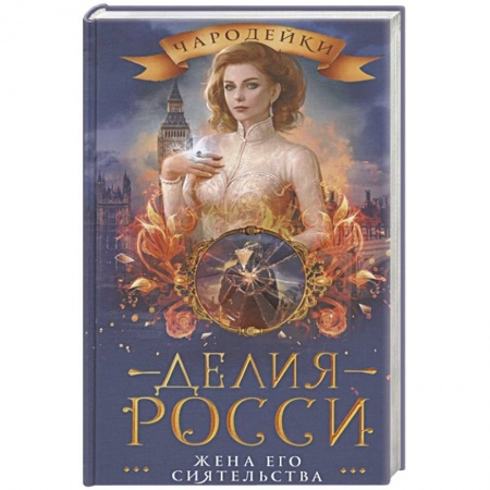 Русское фэнтези, книга Жена его сиятельства купить по низкой цене