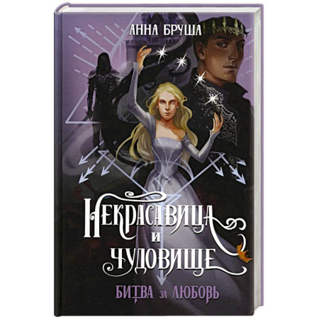 Русское фэнтези, книга Некрасавица и чудовище. Битва за любовь купить по низкой цене
