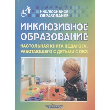 Учебно-воспитательная работа в школе, книга Инклюзивное образование: Настольная книга педагога купить по низкой цене