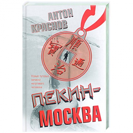 Книги, книга Пекин - Москва: новые путевые записки непутевого человека купить по низкой цене