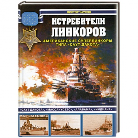 Книги, книга Истребители линкоров. Американские суперлинкоры типа 'Саут Дакота' купить по низкой цене