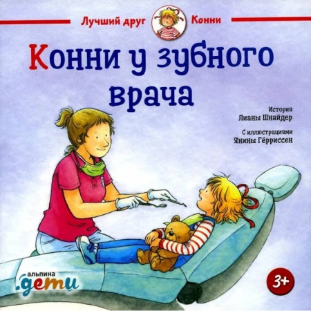 Повести и рассказы о детях, книга Конни у зубного врача купить по низкой цене