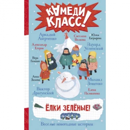 Повести и рассказы о детях, книга Елки зеленые! Веселые новогодние истории купить по низкой цене