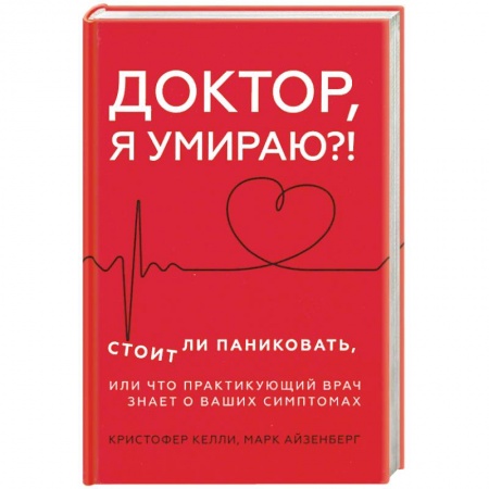 Диагностика и лечение, книга Доктор, я умираю?! Стоит ли паниковать, или Что практикующий врач знает о ваших симптомах купить по низкой цене
