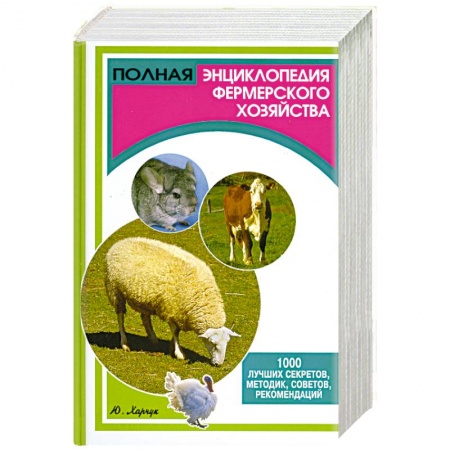 Книги, книга Полная энциклопедия фермерского хозяйства. 1000 лучших секретов, методик, советов, рекомендаций купить по низкой цене