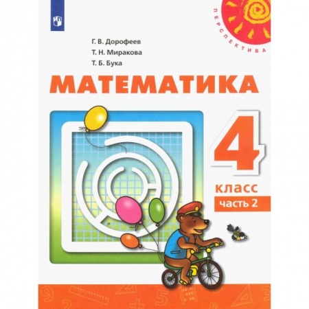 Математика. Алгебра. Геометрия, книга Математика. 4 класс. В 2 частях. Часть 2 ФП. ФГОС купить по низкой цене