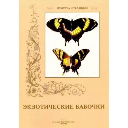 Зоология, книга Экзотические бабочки купить по низкой цене