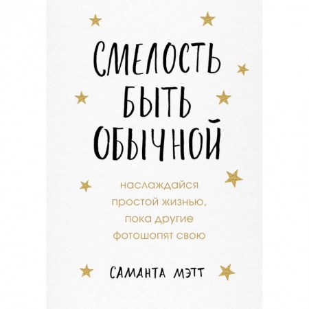 Психология личности, книга Смелость быть обычной. Наслаждайся простой жизнью, пока другие фотошопят свою купить по низкой цене