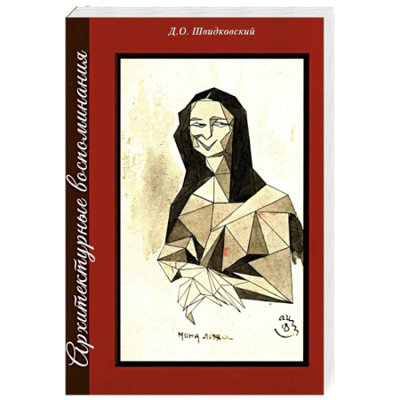 Эссе, письма, очерки, книга Архитектурные воспоминания купить по низкой цене