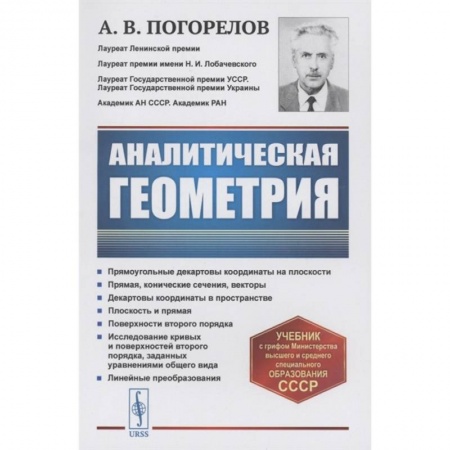 Математика. Алгебра. Геометрия, книга Аналитическая геометрия купить по низкой цене