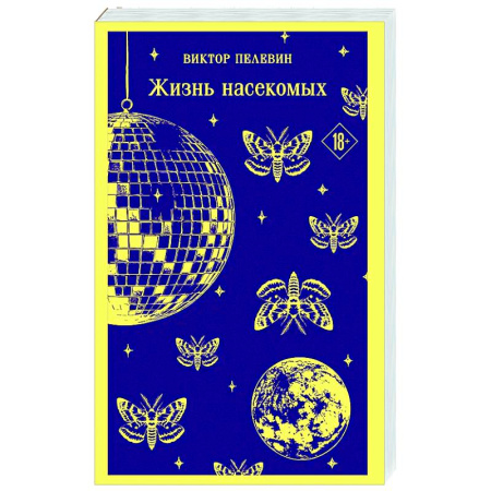 Русская современная проза, книга Жизнь насекомых купить по низкой цене