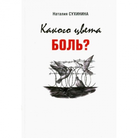 Эссе, письма, очерки, книга Какого цвета боль? купить по низкой цене