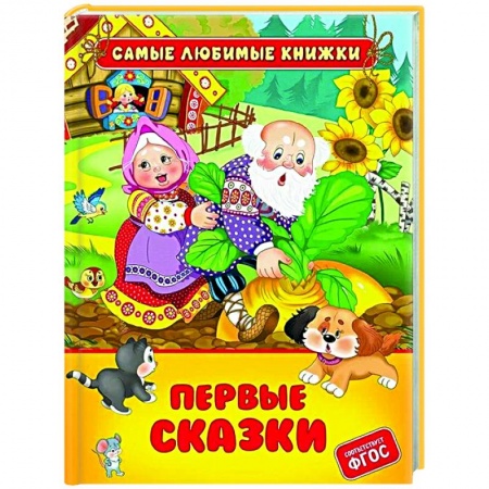 Сборники сказок, книга Первые сказки купить по низкой цене