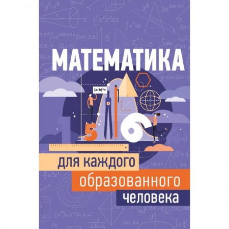 Математика, книга Математика для каждого образованного человека купить по низкой цене