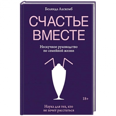 Психология, книга Счастье вместе. Нескучное руководство по семейной жизни купить по низкой цене