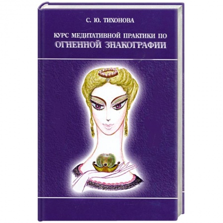 Книги, книга Курс медитативной практики по Огненной Знакографии купить по низкой цене