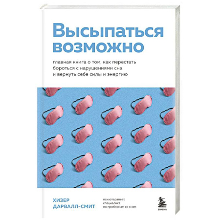 Другие виды специальной медицины, книга Высыпаться возможно. Главная книга о том, как перестать бороться с нарушениями сна и вернуть себе силы и энергию купить по низкой цене