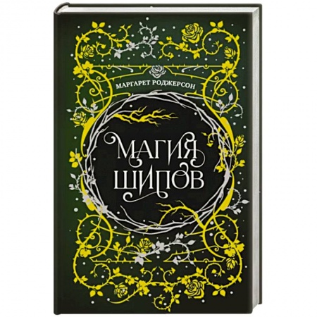 Боевая фантастика, книга Магия шипов купить по низкой цене