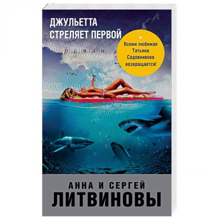 Отечественный женский детектив, книга Джульетта стреляет первой купить по низкой цене