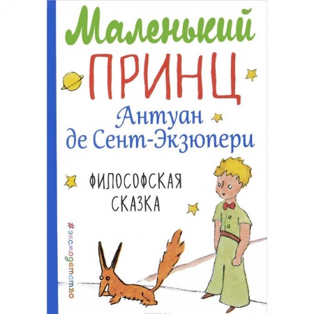 Сказки зарубежных писателей, книга Маленький принц купить по низкой цене