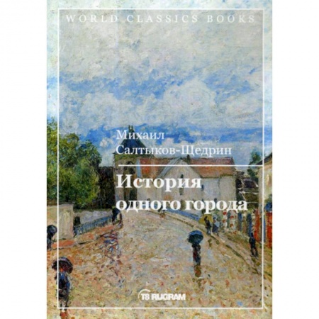 Русская классика, книга История одного города купить по низкой цене