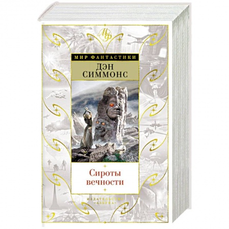 Зарубежная фантастика, книга Сироты вечности купить по низкой цене