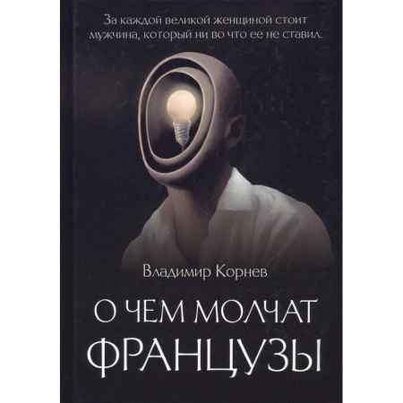 Русская современная проза, книга О чем молчат французы купить по низкой цене