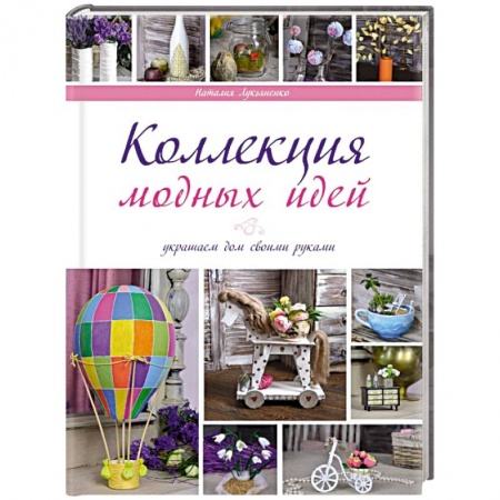 Мягкие игрушки. Куклы, книга Коллекции модных идей купить по низкой цене