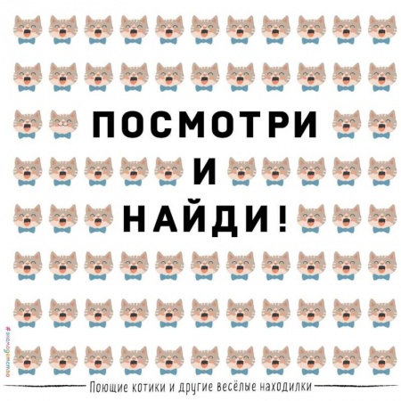 Кроссворды, головоломки, комиксы, книга Посмотри и найди! Поющие котики и другие весёлые находилки купить по низкой цене