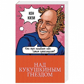 Над кукушкиным гнездом