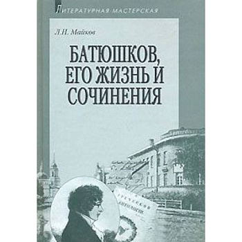 Батюшков, его жизнь и сочинения