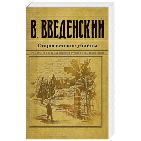 Исторический детектив, книга Старосветские убийцы купить по низкой цене