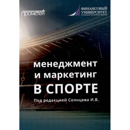 Менеджмент, книга Менеджмент и маркетинг в спорте: Учебник для вузов купить по низкой цене