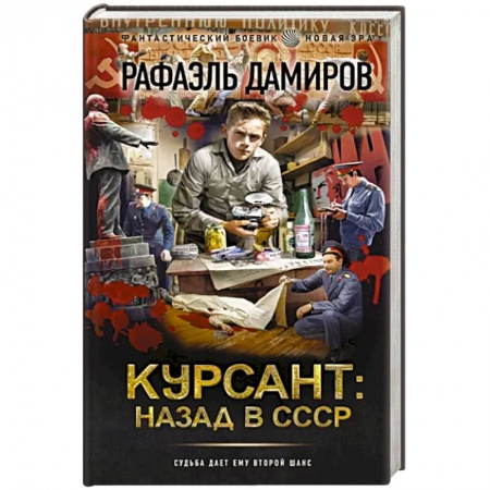Боевая фантастика, книга Курсант. Назад в СССР купить по низкой цене