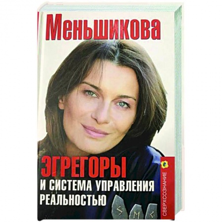 Эзотерические учения, книга Эгрегоры и система управления реальностью купить по низкой цене