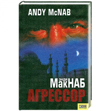 Книги, книга Агрессор купить по низкой цене