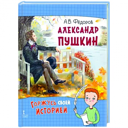 Биографии известных личностей для детей, книга Александр Пушкин купить по низкой цене