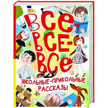 Повести и рассказы о детях, книга Все-все-все школьные-прикольные рассказы купить по низкой цене