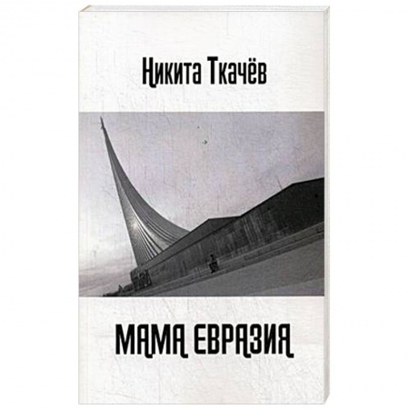 Русская поэзия, книга Мама Евразия купить по низкой цене