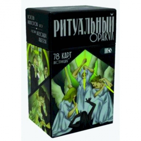 Гадание по картам Таро, книга Ритуальный Оракул. 78 карт + инструкция купить по низкой цене